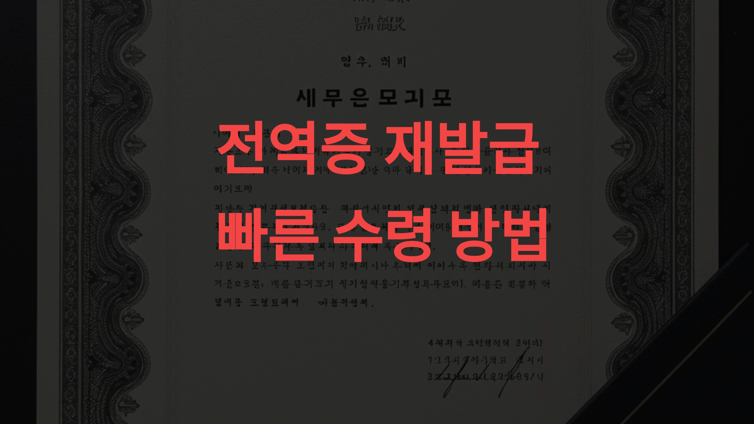 전역증 재발급 소요 기간 및 수령 방법 가장 빠르게 받는 팁