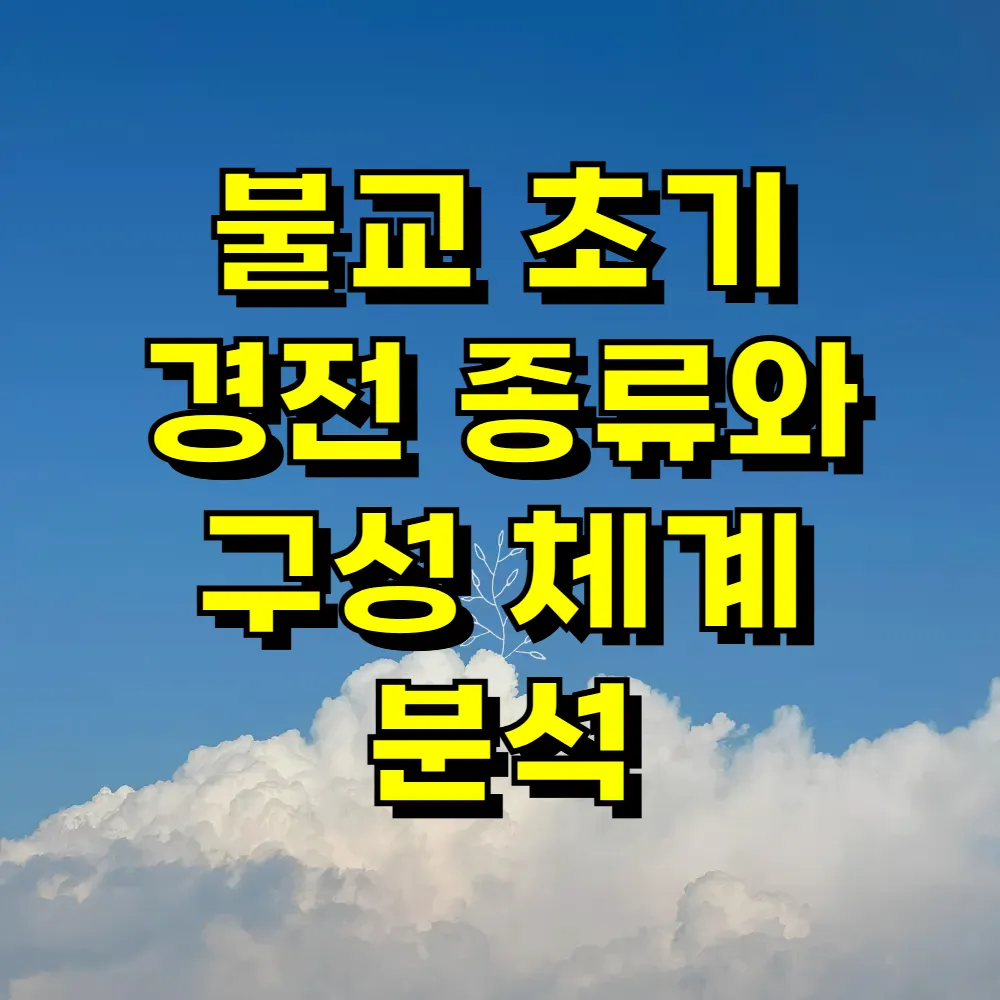 불교 초기 경전 종류와 구성 체계 분석
