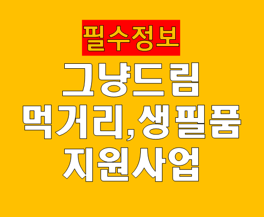 그냥드림 신청 지원방법 국민 누구나 먹거리 생필품 지원