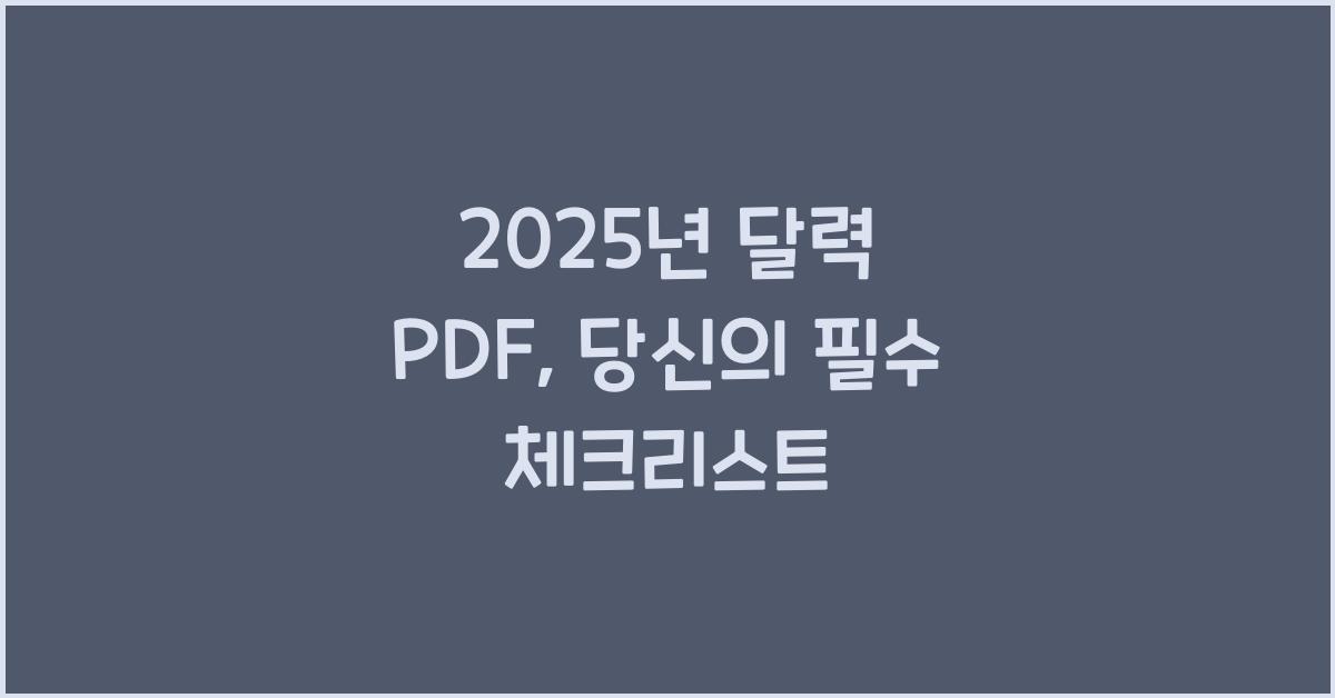 2025년 달력 pdf