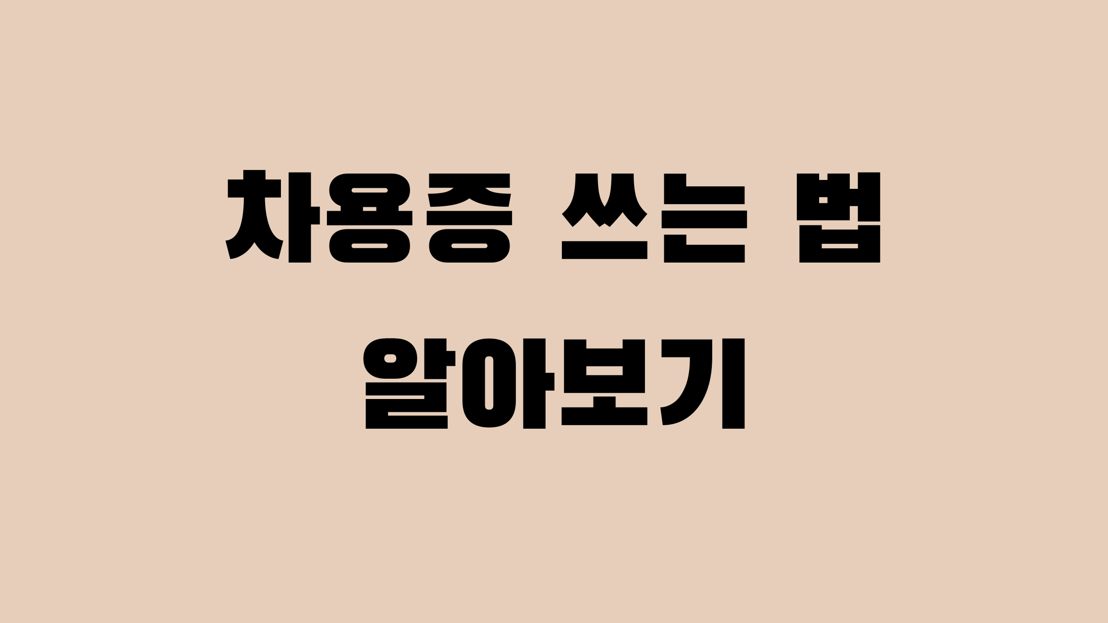 차용증 쓰는 법