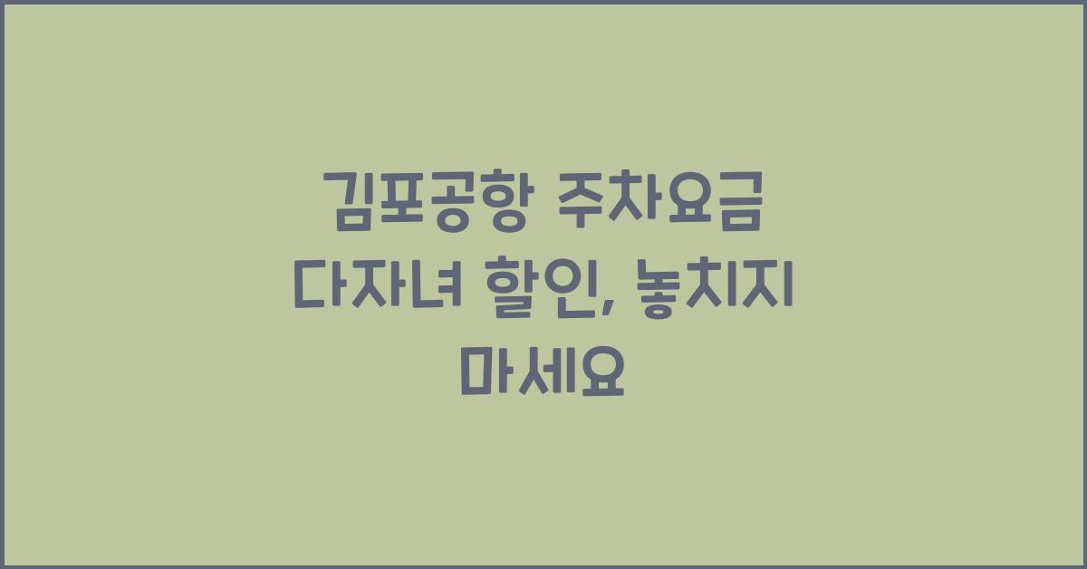 김포공항 주차요금 다자녀 할인
