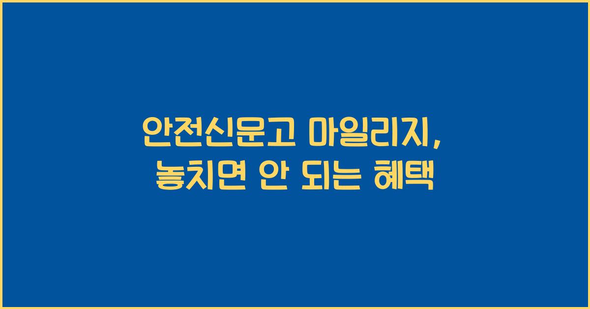 안전신문고 마일리지