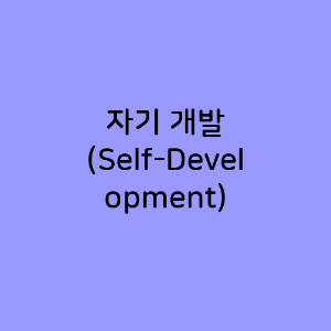 자기 개발