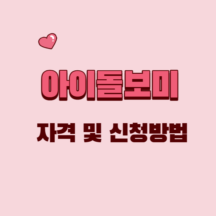 아이돌보미