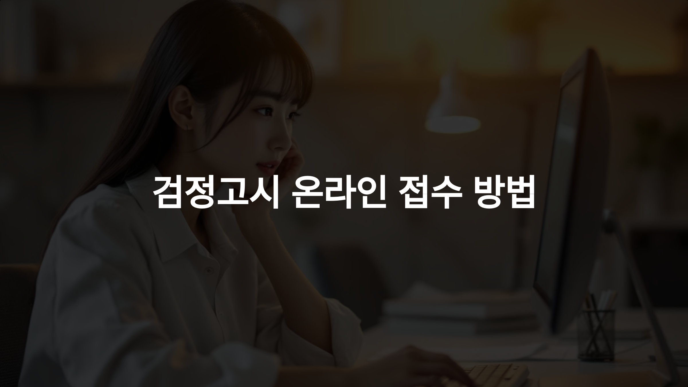 검정고시 온라인 접수 방법 안내 – 절차, 준비물, 성적 조회까지