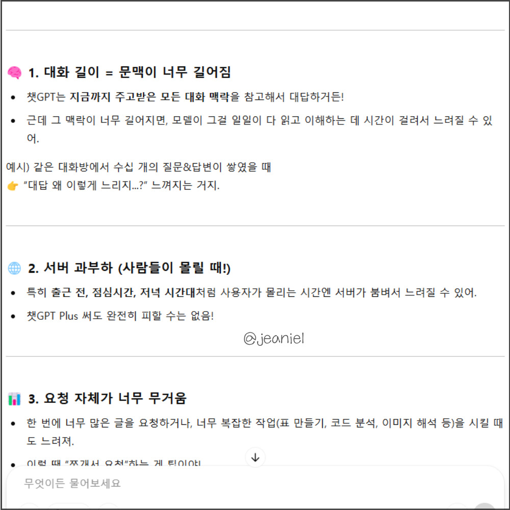 한 채팅방에서 대화를 너무 오래하면 챗gpt 응답속도가 느려진다.