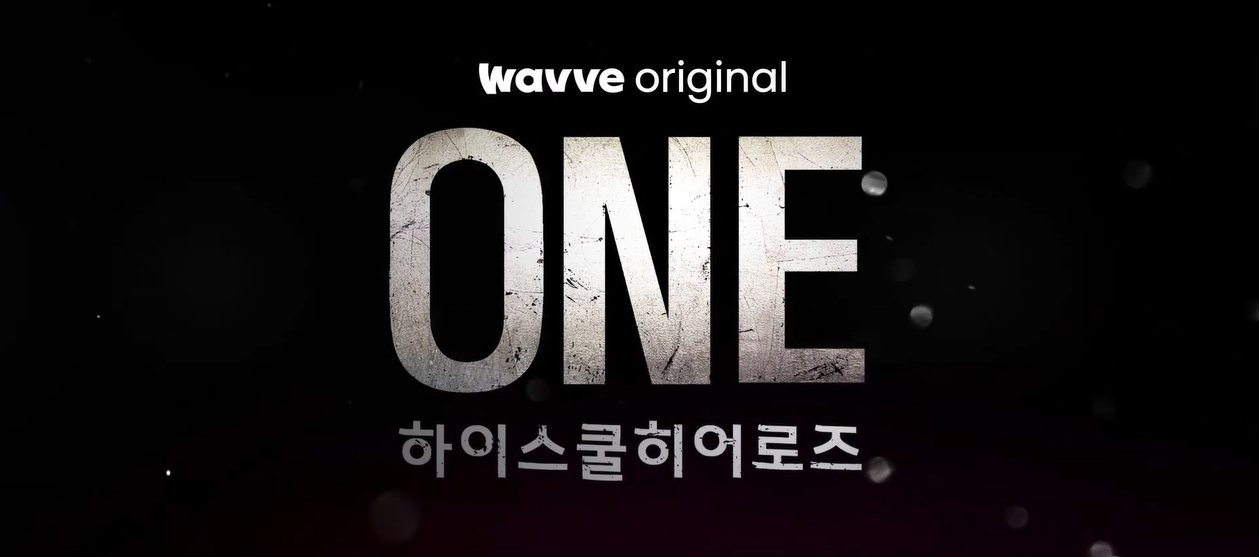 원 하이스쿨 히어로즈 Wavve