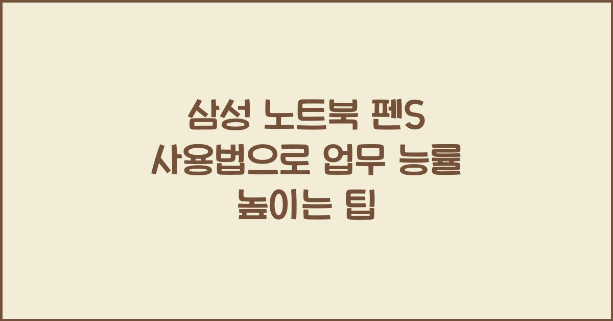 삼성 노트북 펜s 사용법