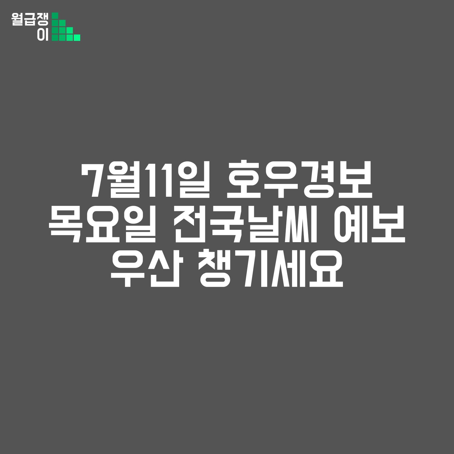 목요일 전국날씨 예보