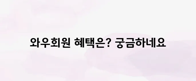 쿠팡 와우회원 혜택 뭐가 좋을까? 2025년 최신 요금 안내