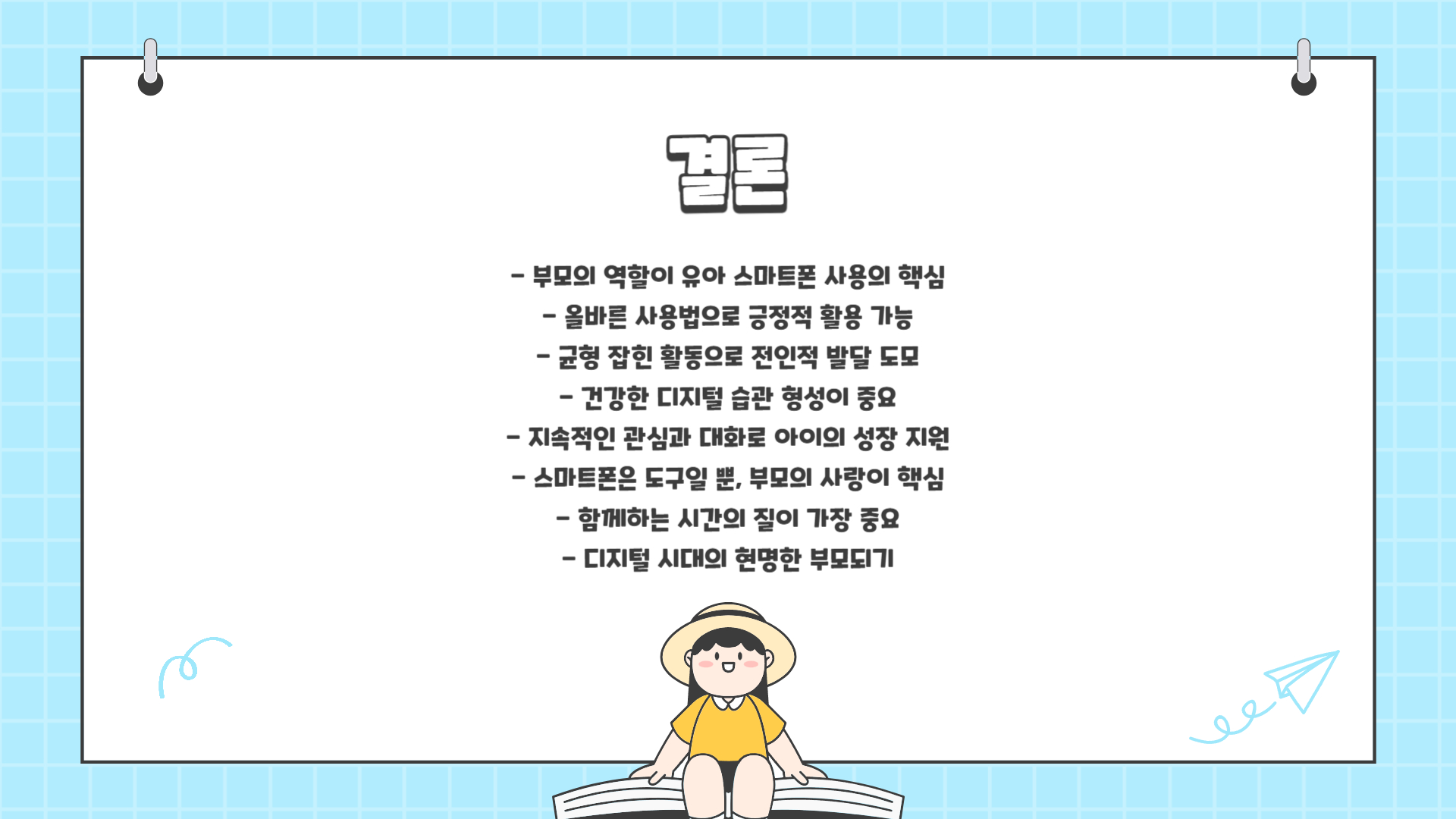 유아 스마트폰 올바른 사용법, 부모가 꼭 알아야 할 가이드