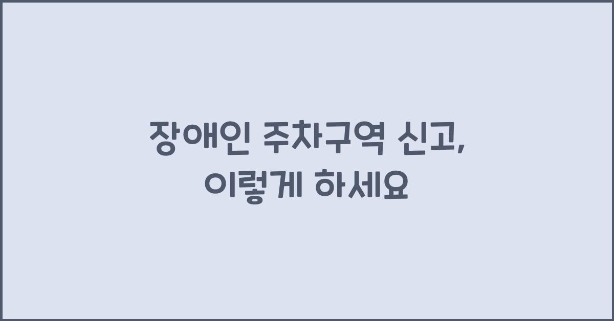 장애인 주차구역 신고