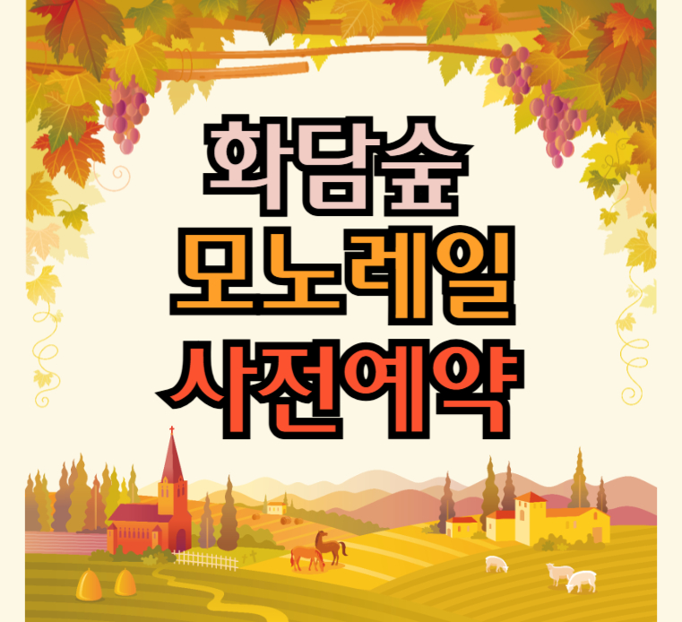 화담숲-모노레일-사전예약