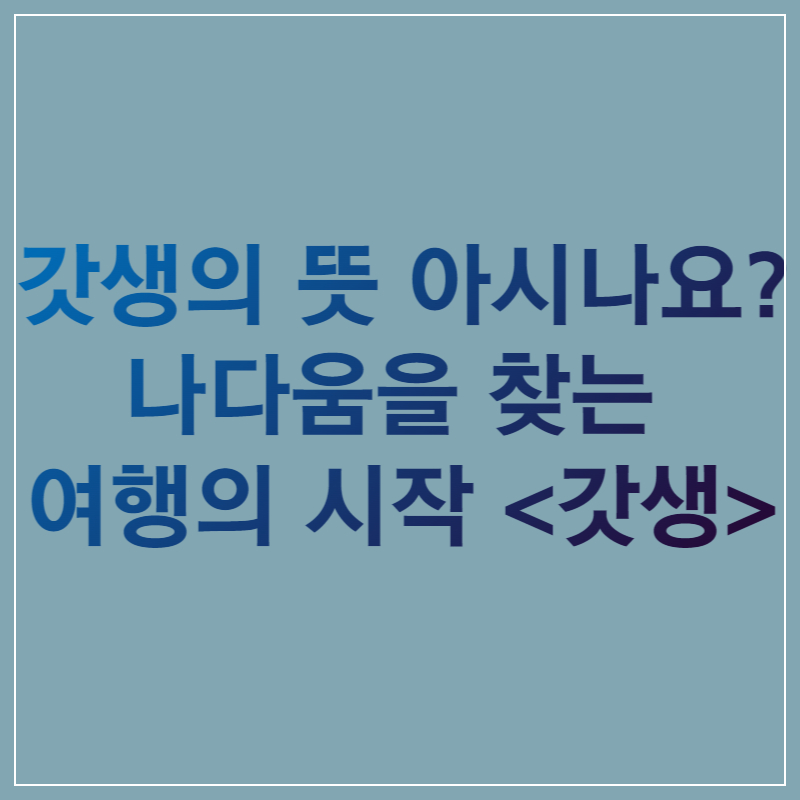 갓생뜻-썸네일-MZ신조어