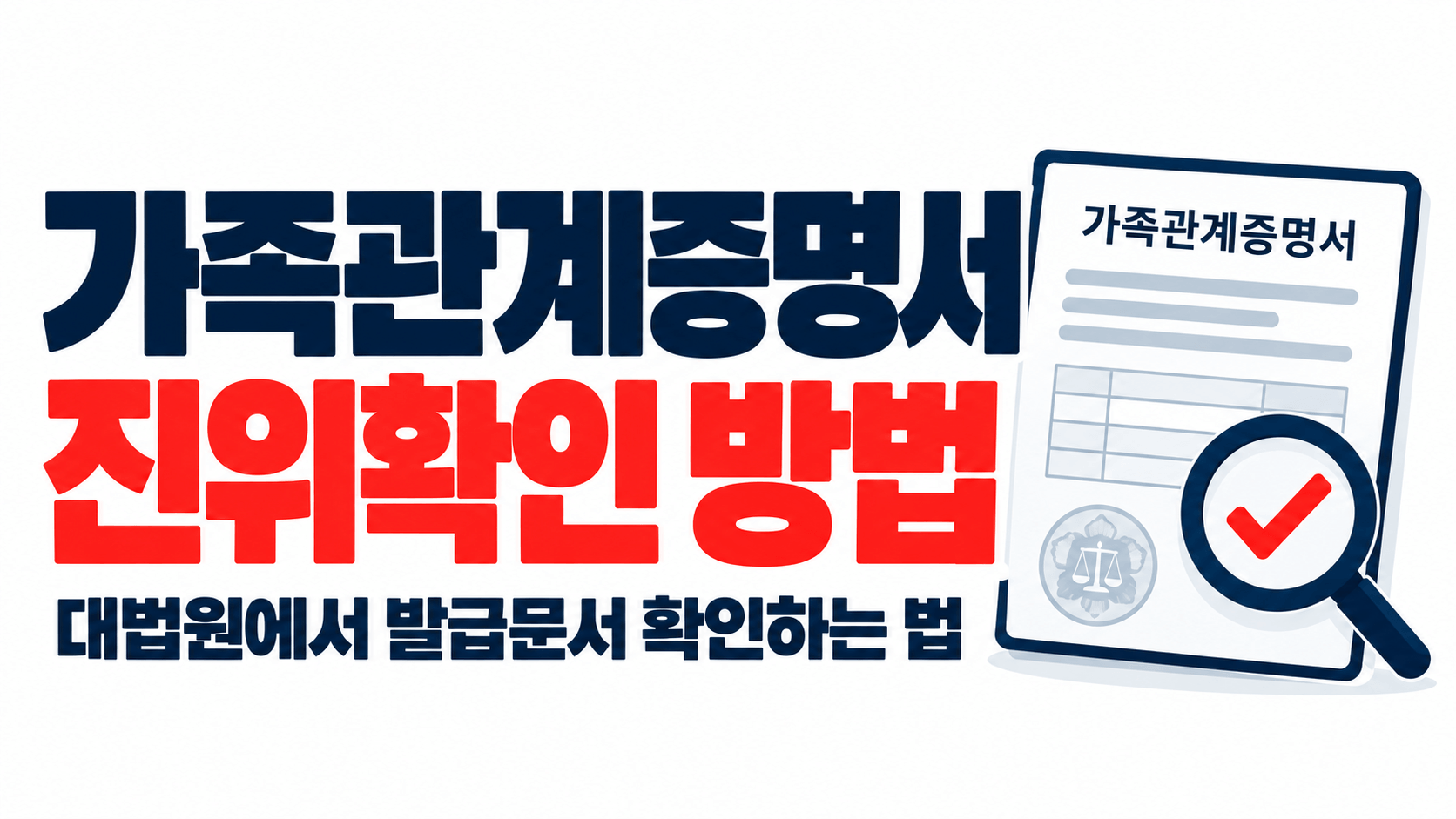가족관계증명서 진위확인 방법｜대법원에서 발급문서 확인하는 법