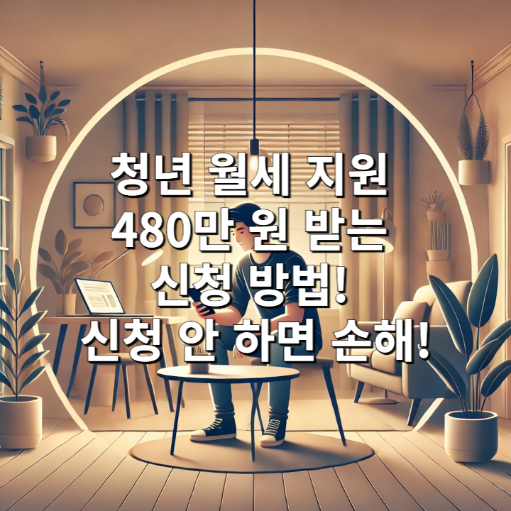 청년 월세 지원 신청 방법
