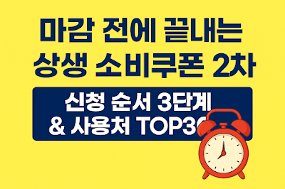 상생 소비쿠폰 2차 &ndash; 마감 전에 끝내는 신청 순서 3단계 &amp; 사용처 TOP30