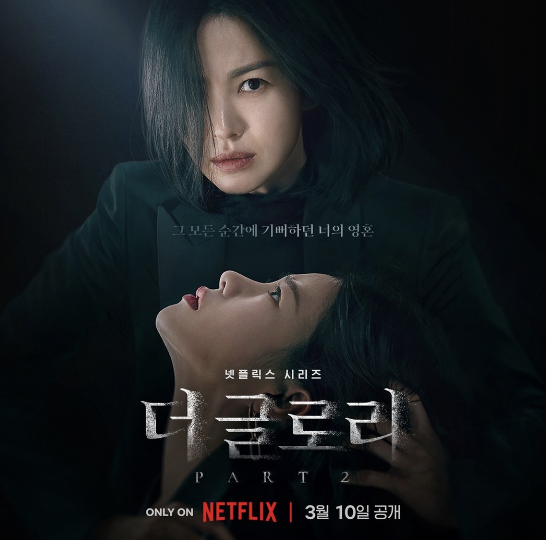 더 글로리 드라마 포스터