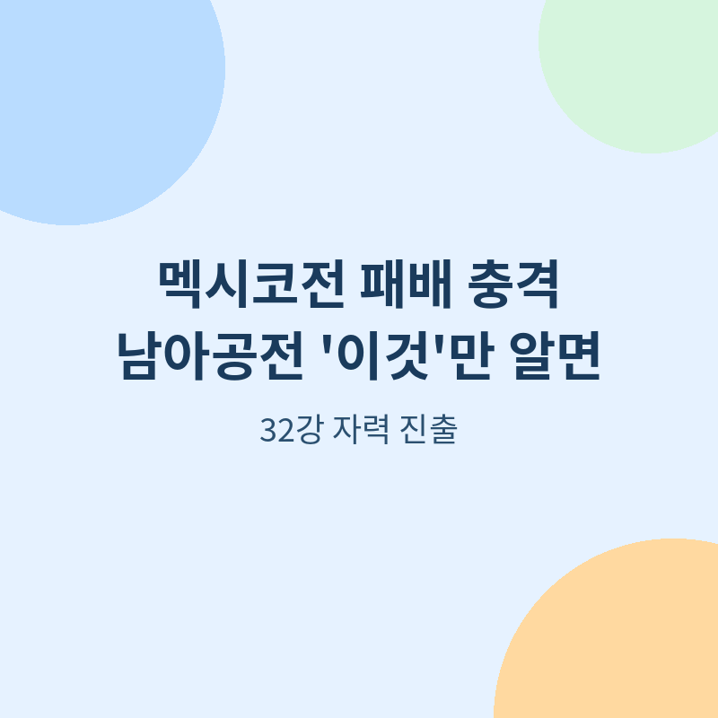 남아공전 '이것'만 알면 32강 자력 진출한다!포스터 관련 이미지