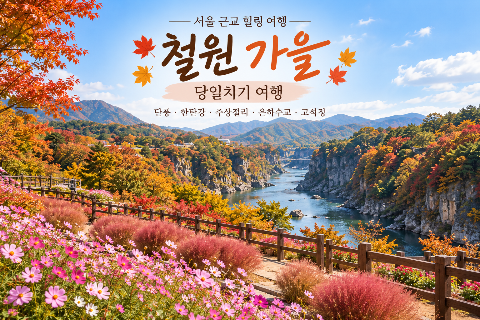 철원 가을 당일치기 여행