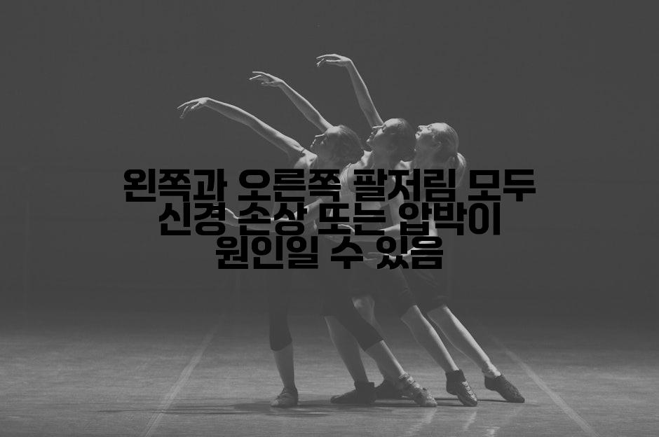 왼쪽과 오른쪽 팔저림 모두 신경 손상 또는 압박이 원인일 수 있음