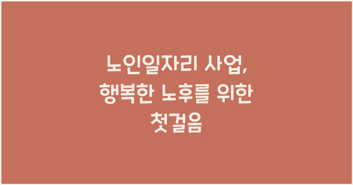 노인일자리 사업