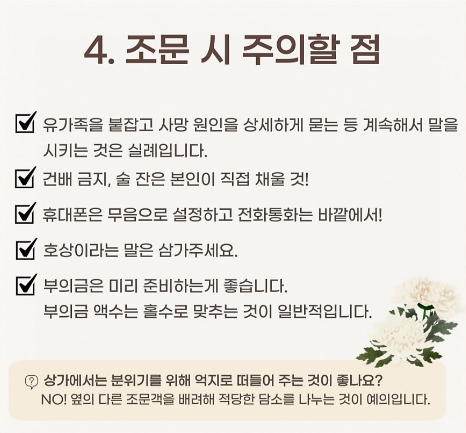 장례식장 조문 시 주의사항