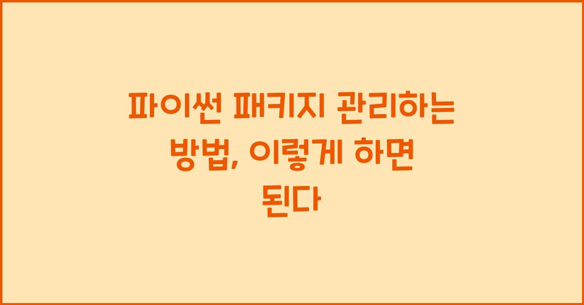 파이썬 패키지 관리하는 방법
