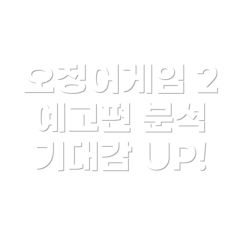 오징어게임 시즌 2