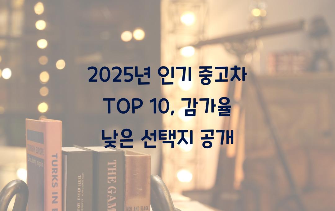 2025년 인기 중고차 TOP 10 (감가율 낮은 모델 추천)
