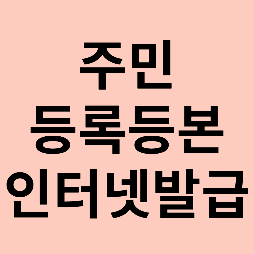 주민등록등본 인터넷 발급 관련 이미지