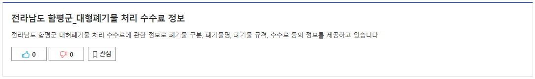 함평군 대형폐기물 수거 신청