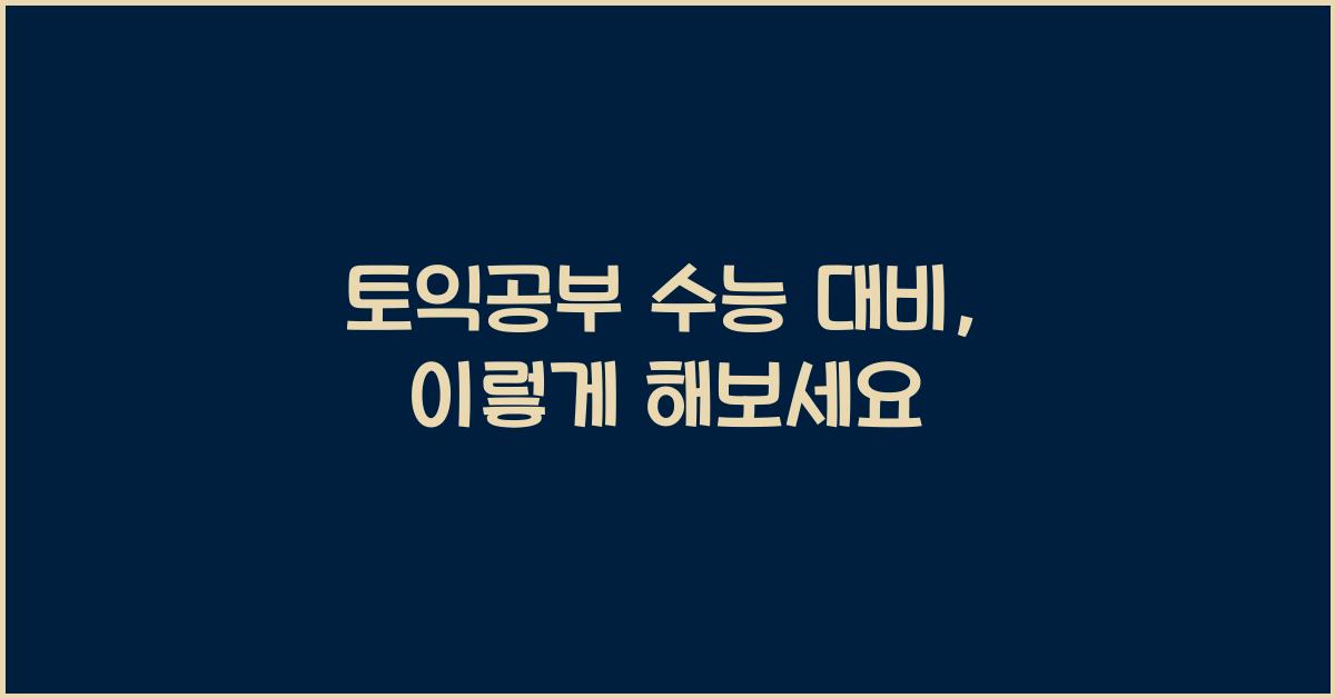 토익공부 수능