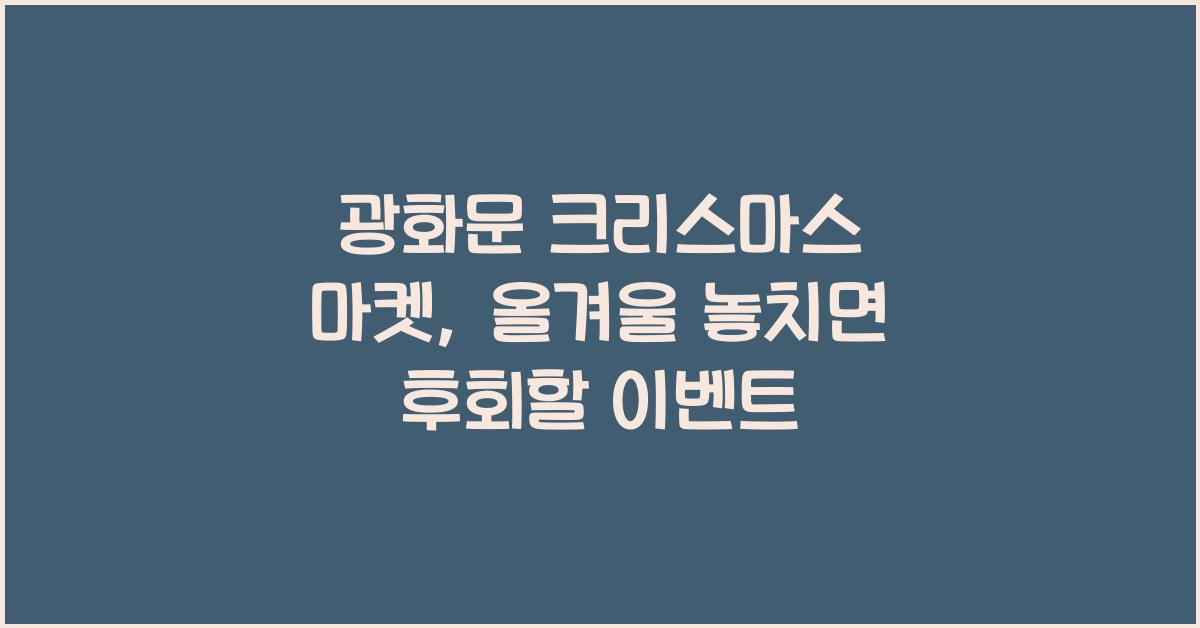 광화문 크리스마스 마켓