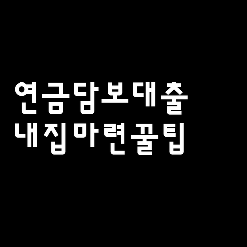 퇴직연금 담보대출 조건과 무주택자 주..