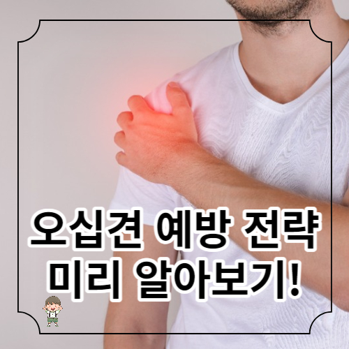 오십견 치료방법 전략