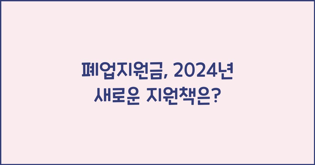 폐업지원금