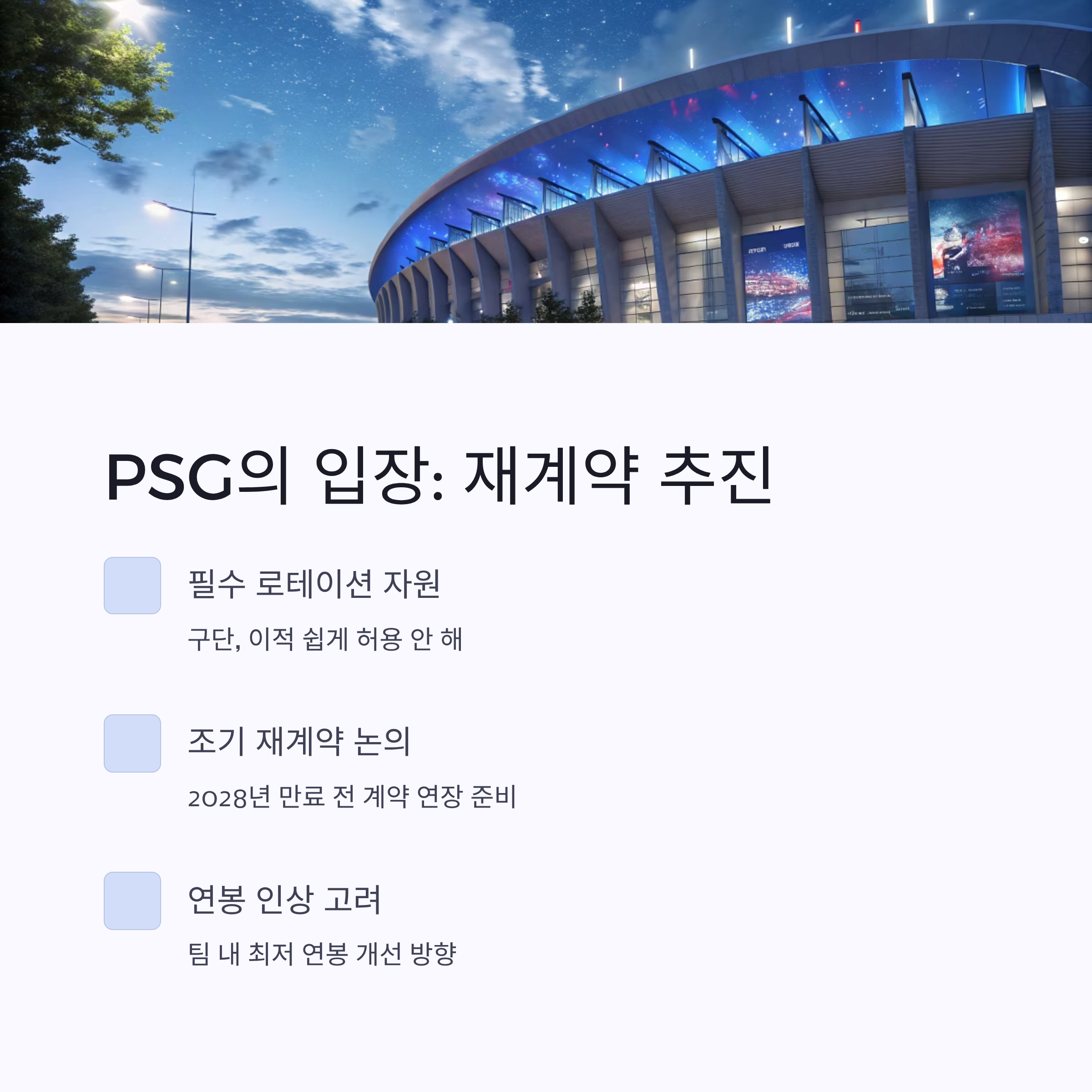 이강인 PSG 이적설 주목 총정리: 재계약 가능성과 해외 러브콜의 진실