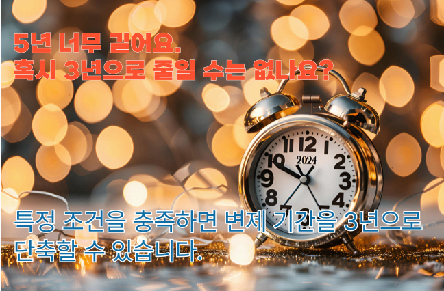 변제 기간의 중요성