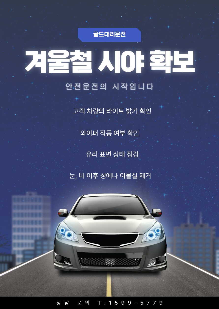 겨울철 시야 확보