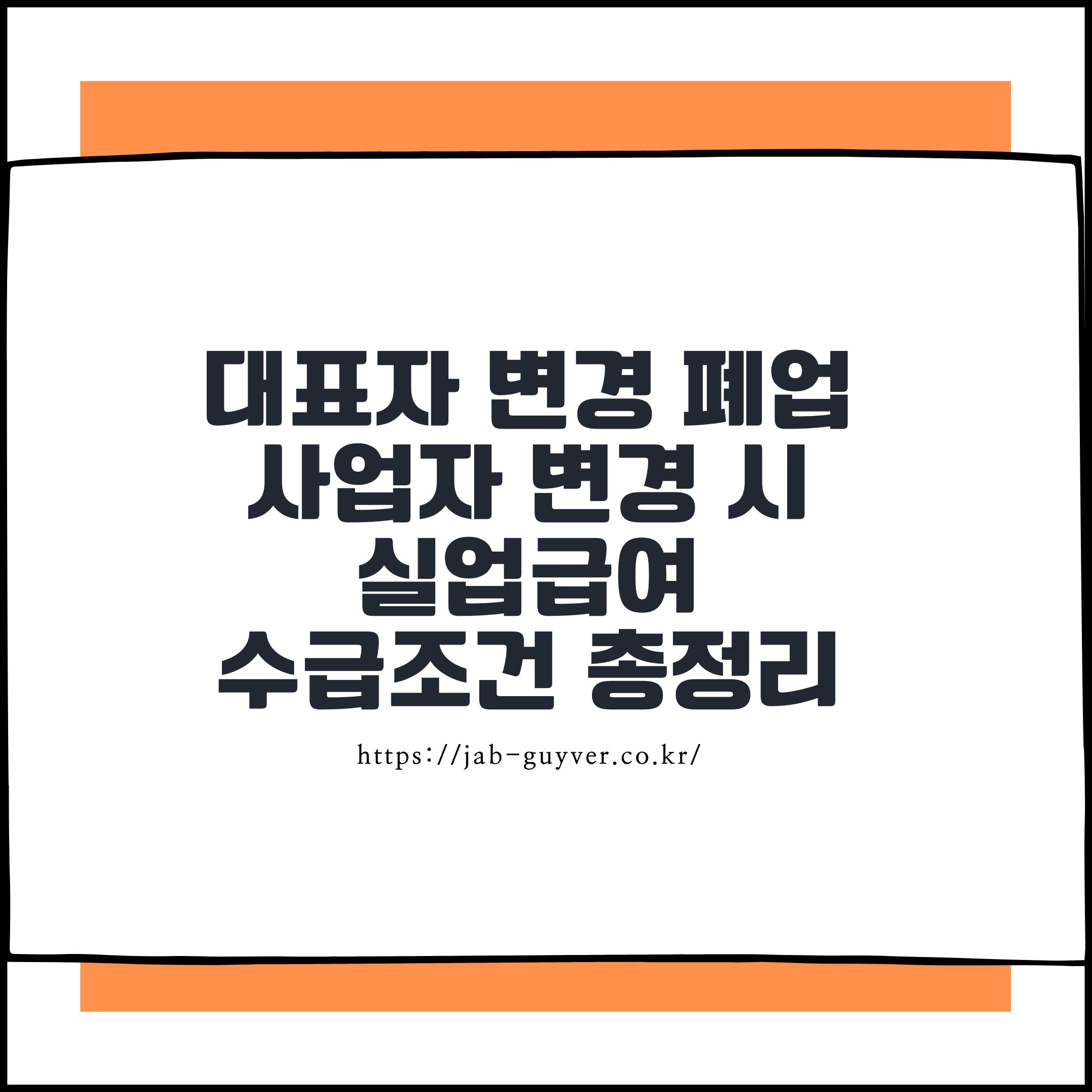 대표자 변경 폐업 사업자 변경 시 실업급여 수급 조건 총정리