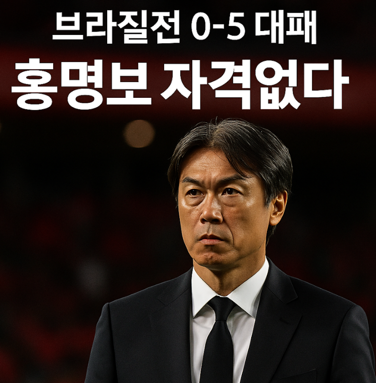 한국축구 브라질에 대패