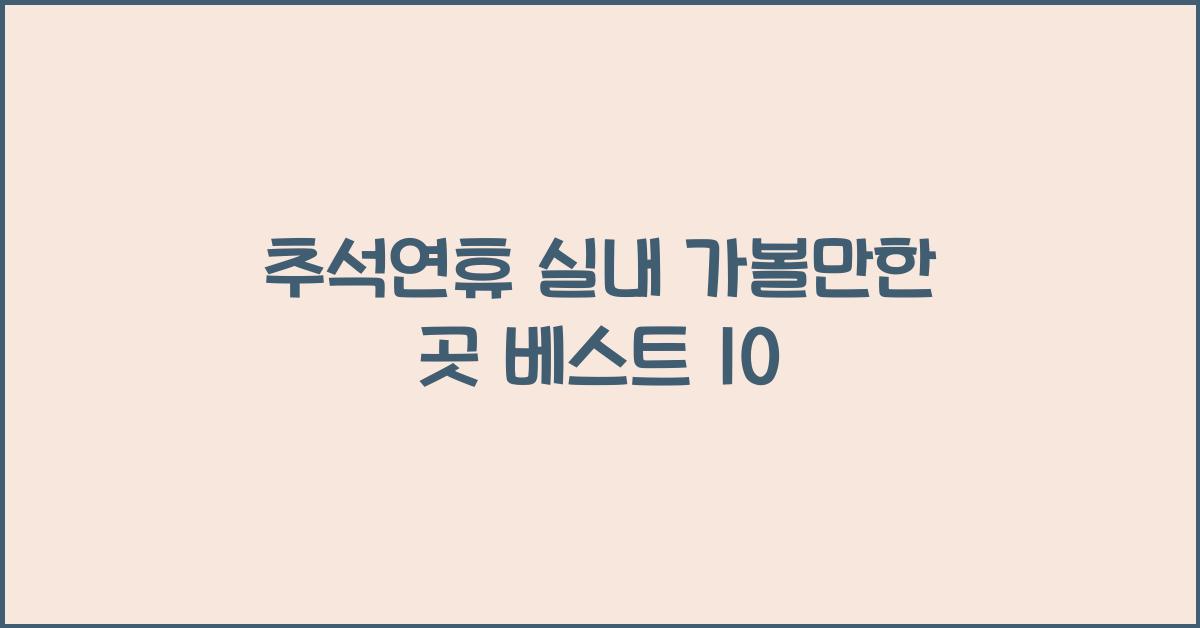 추석연휴 실내 가볼만한 곳