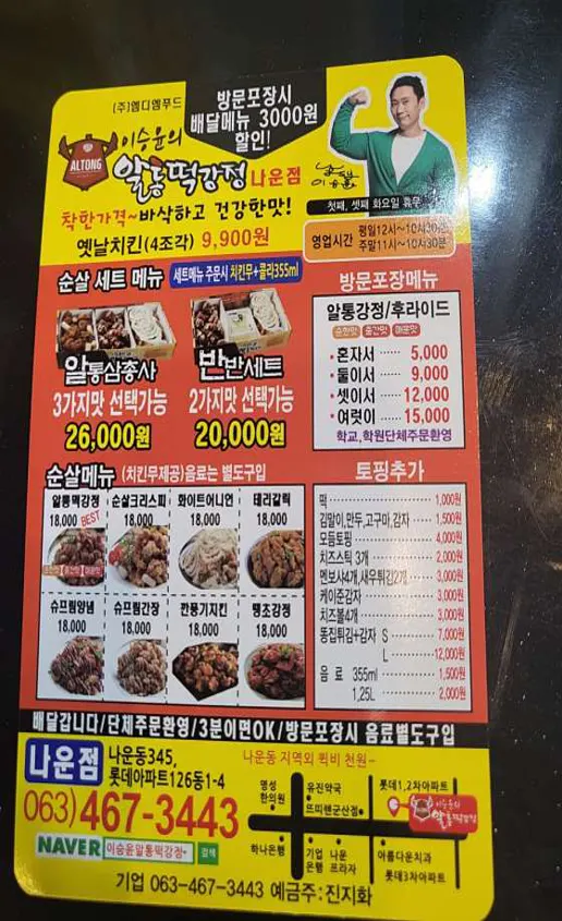 알통떡강정 나운점