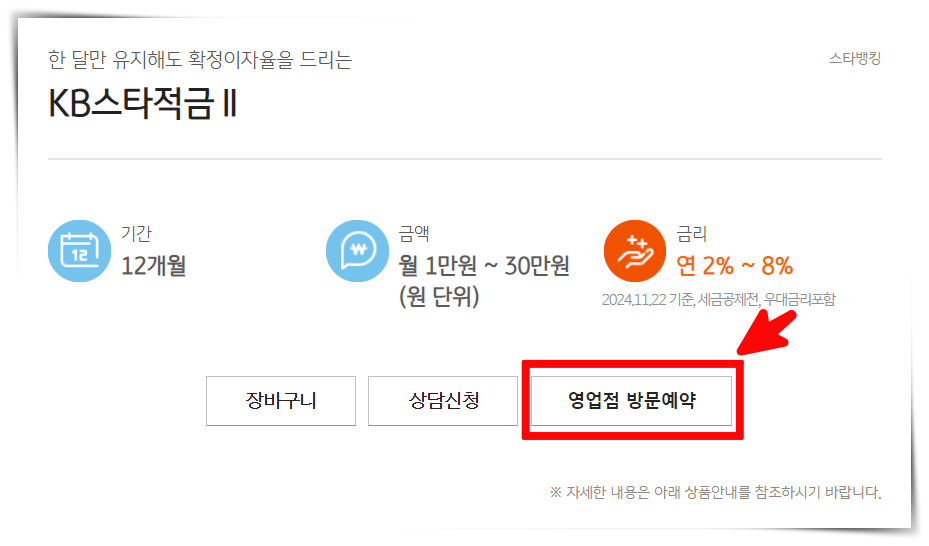 최고 연 8% 이율! KB스타적금Ⅱ 20만좌 한정 판매 &ndash; 2024년 적금 상품 추천
