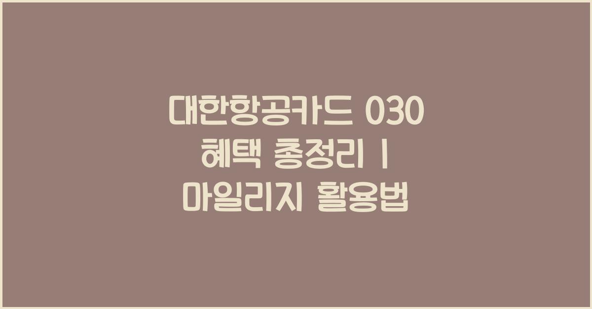 대한항공카드 030