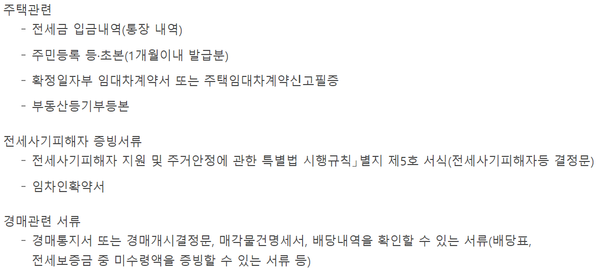 전세사기피해자 최우선변제금 버팀목 전세자금