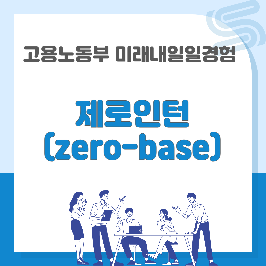 제로인턴(Zero-Base) / 고용노동부 미래내일일경험 사업