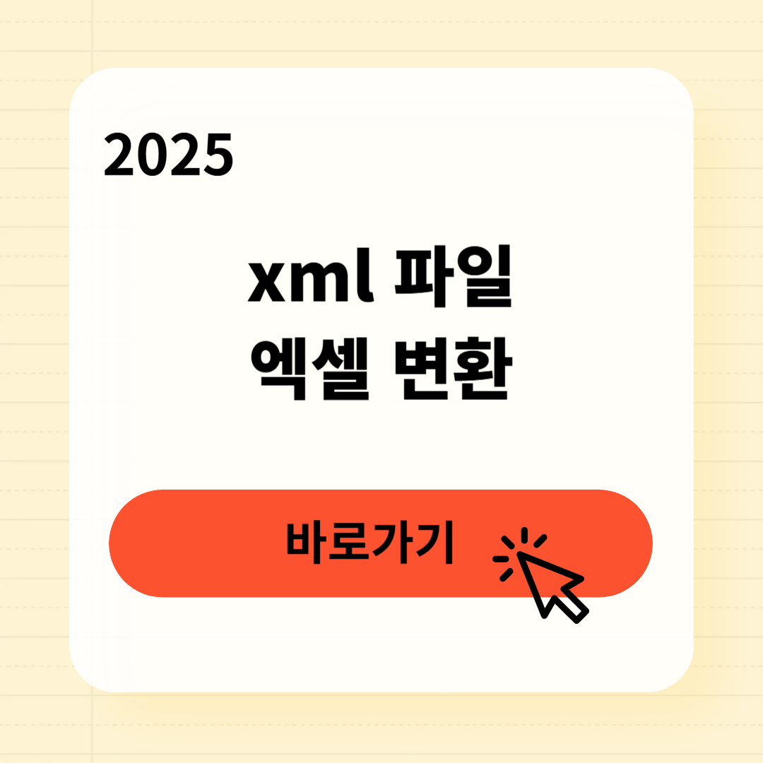 xml 파일 엑셀 무료변환